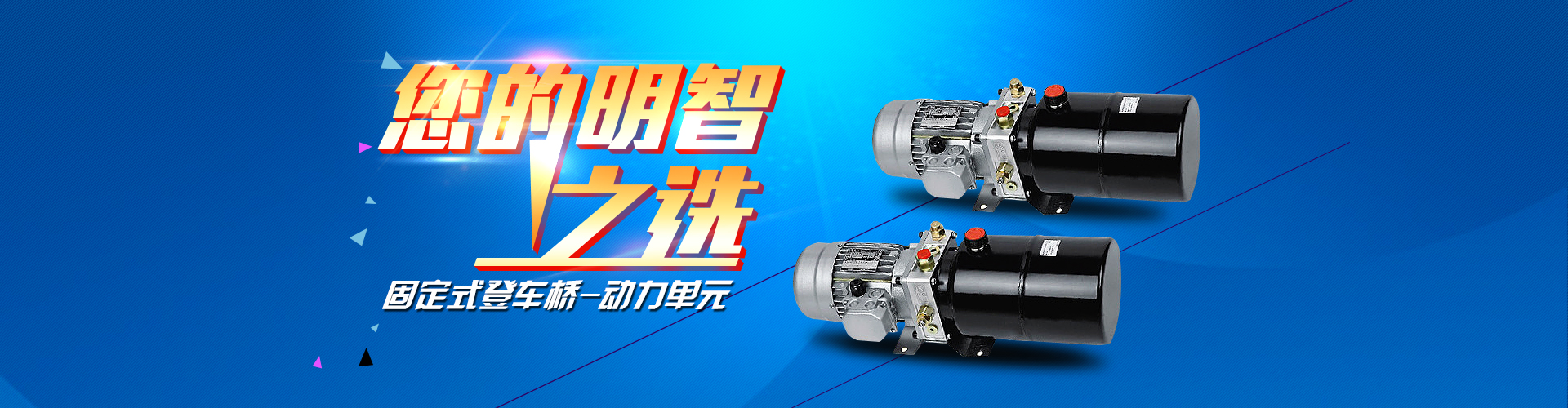 固定式登車(chē)橋動(dòng)力單元、防爆型登車(chē)橋動(dòng)力單元