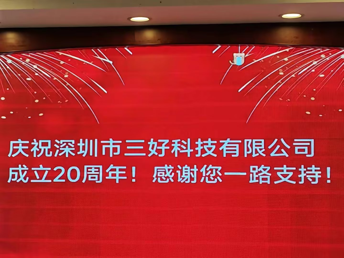 慶祝深圳市三好科技有限公司成立20周年！
